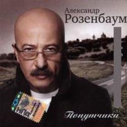 Escucha la canción de Александр Розенбаум Марш Музыкантского Спецназа gratis de lista de reproducción de Canciones militares en línea.